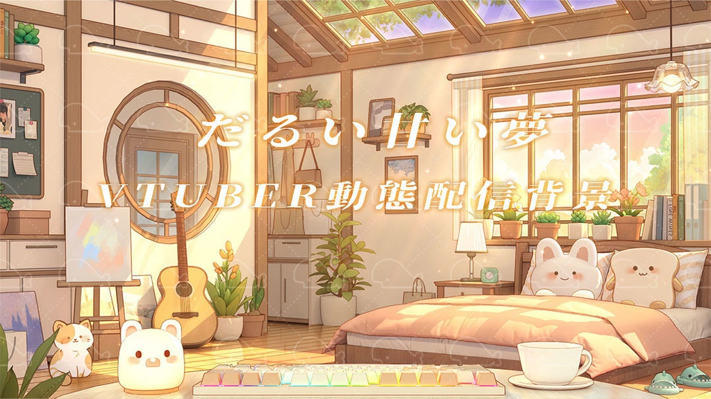 vtuber向け【動く配信背景】だるい甘い夢