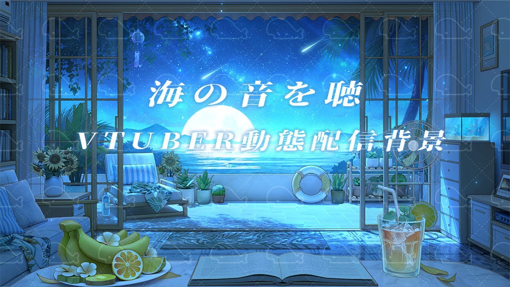 vtuber向け【動く配信背景】海の音を聴