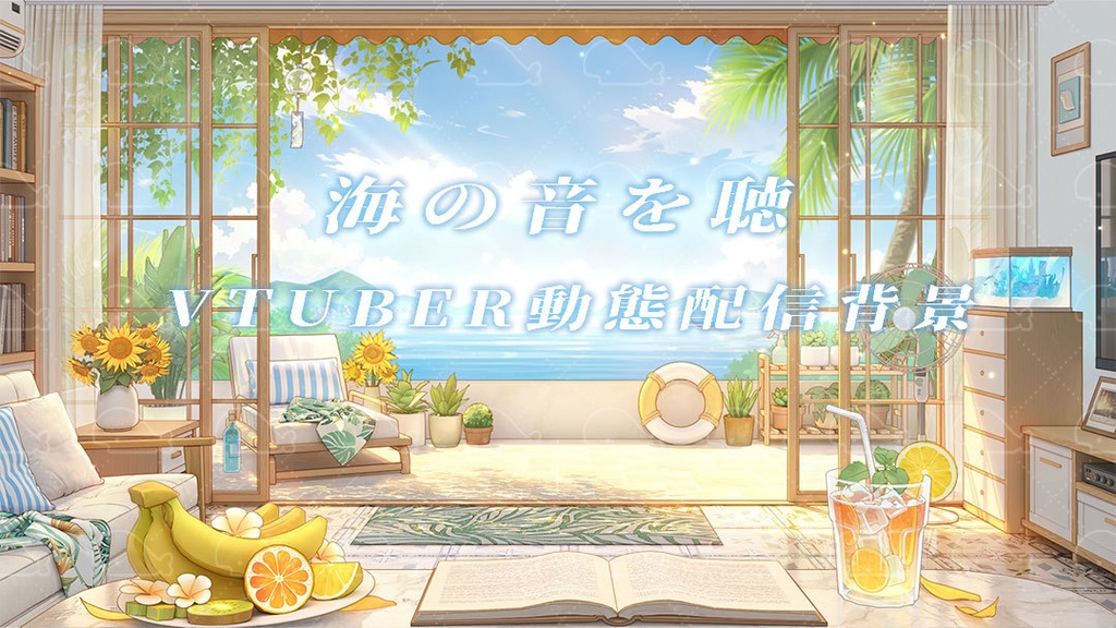vtuber向け【動く配信背景】海の音を聴