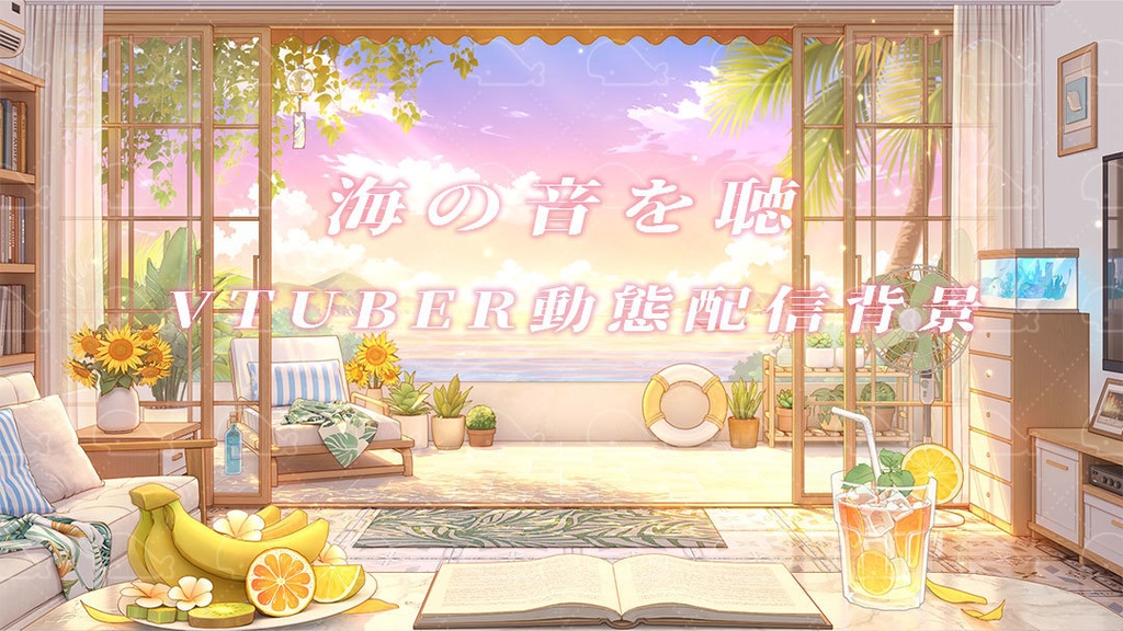 vtuber向け【動く配信背景】海の音を聴