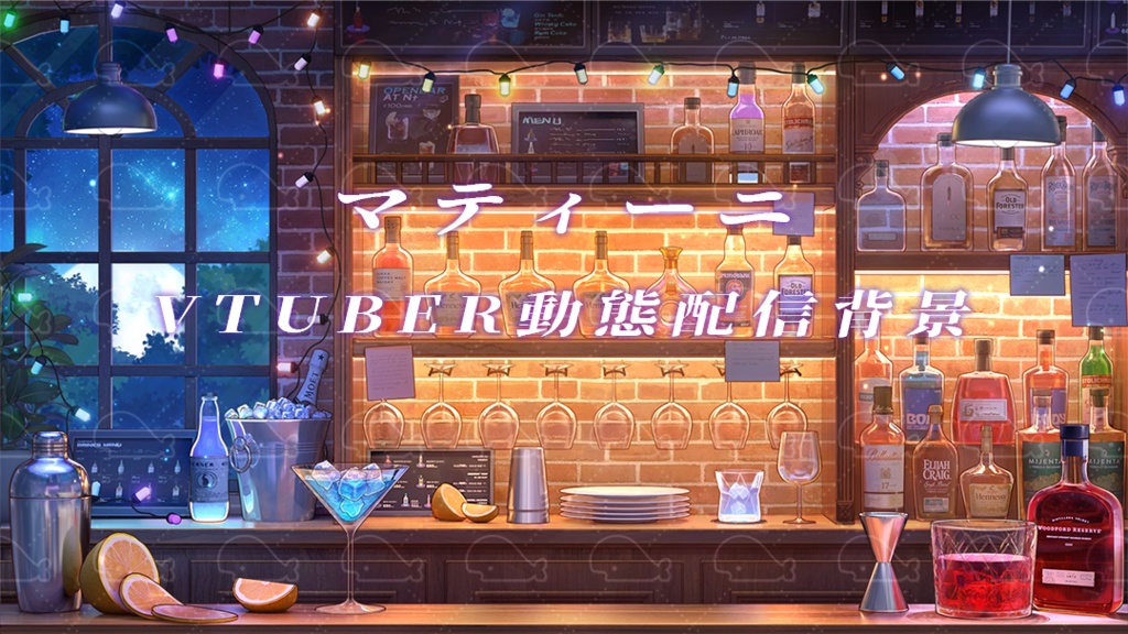 tuber向け【動く配信背景】マティーニ