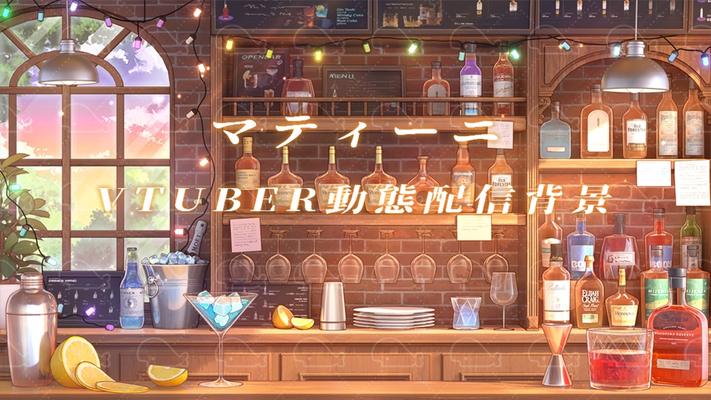 vtuber向け【動く配信背景】マティーニ