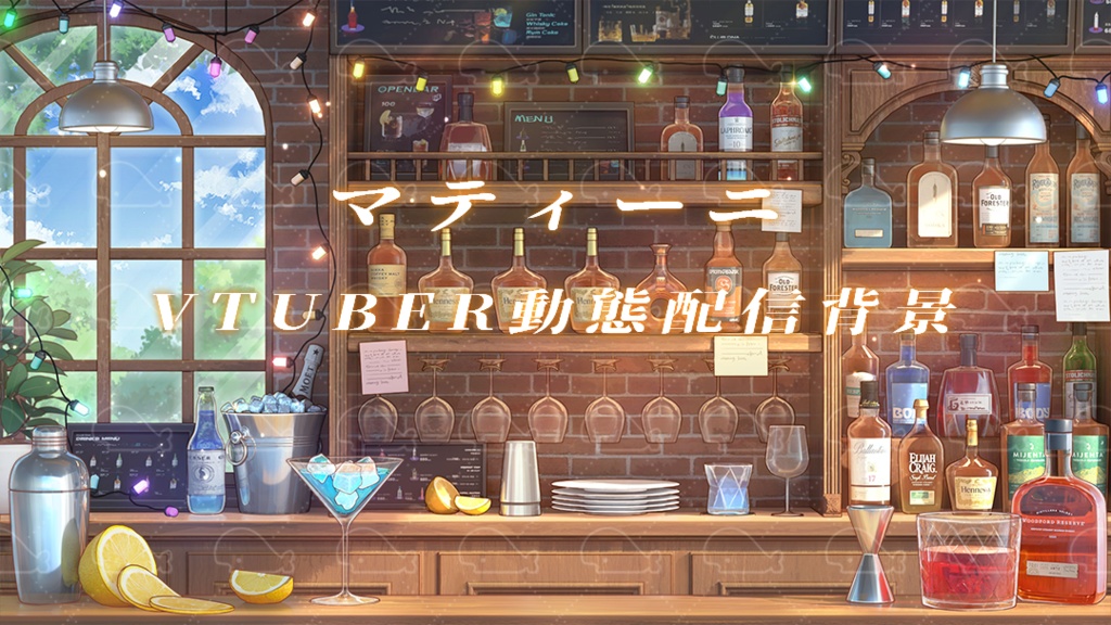 vtuber向け【動く配信背景】マティーニ