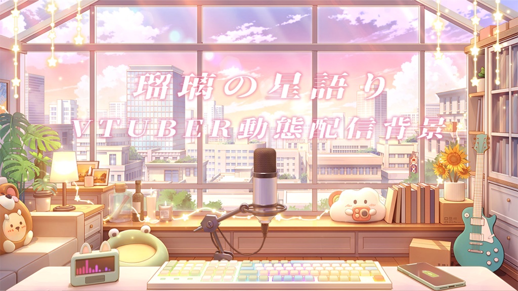 vtuber向け【動く配信背景】瑠璃の星語り