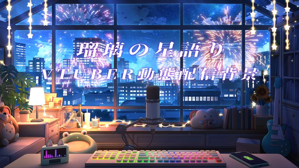 vtuber向け【動く配信背景】瑠璃の星語り