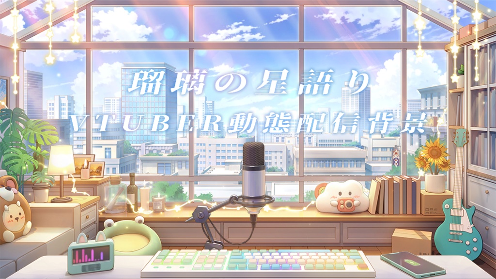 vtuber向け【動く配信背景】瑠璃の星語り