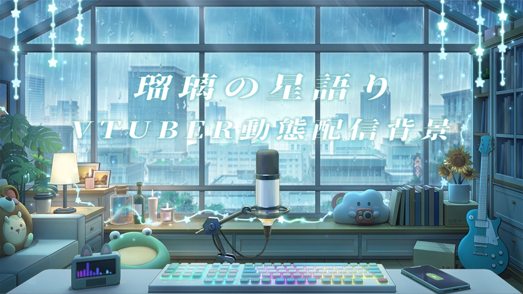 vtuber向け【動く配信背景】瑠璃の星語り