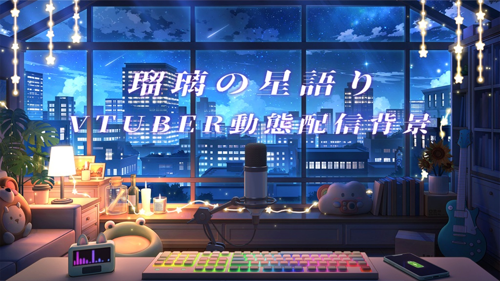 vtuber向け【動く配信背景】瑠璃の星語り