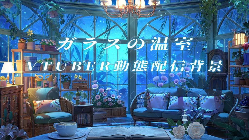 vtuber向け【動く配信背景】ガラスの温室
