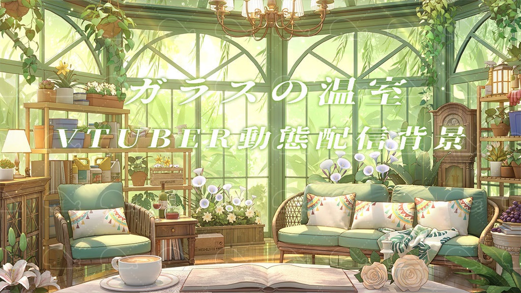 vtuber向け【動く配信背景】ガラスの温室