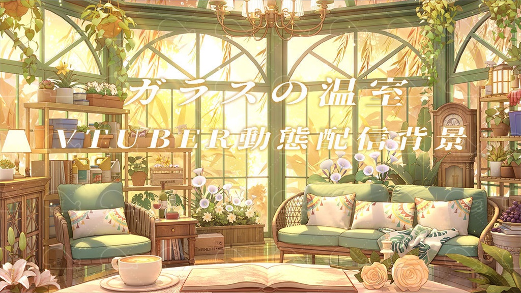 vtuber向け【動く配信背景】ガラスの温室