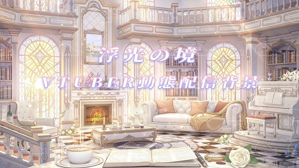 vtuber向け【動く配信背景】浮光の境
