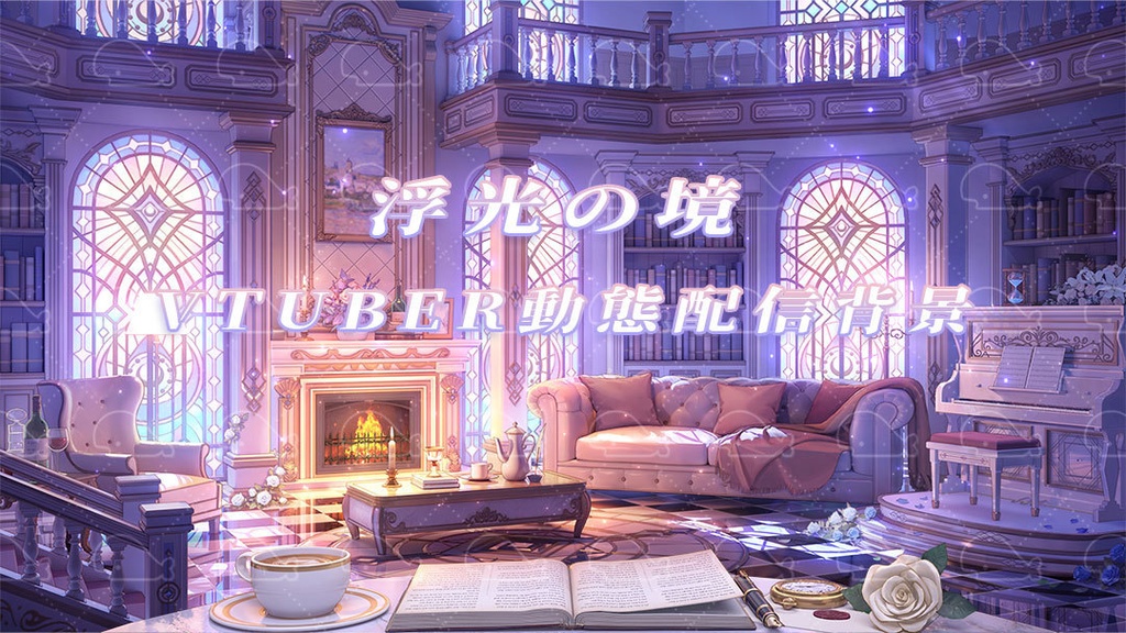 vtuber向け【動く配信背景】浮光の境