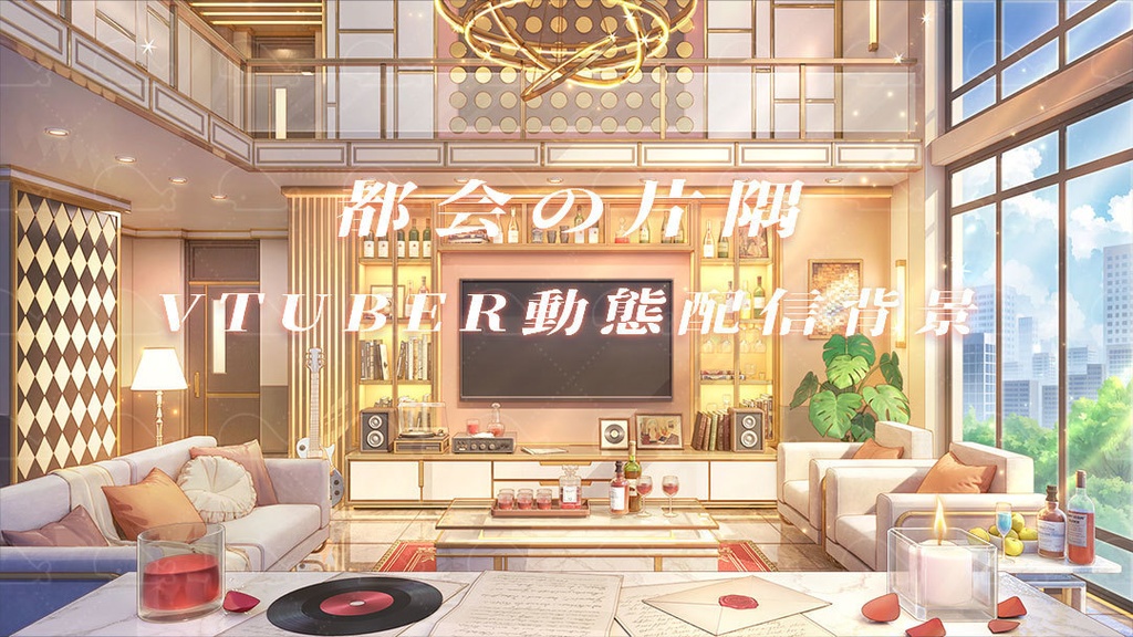 vtuber向け【動く配信背景】都会の片隅