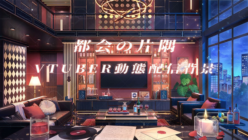 vtuber向け【動く配信背景】都会の片隅