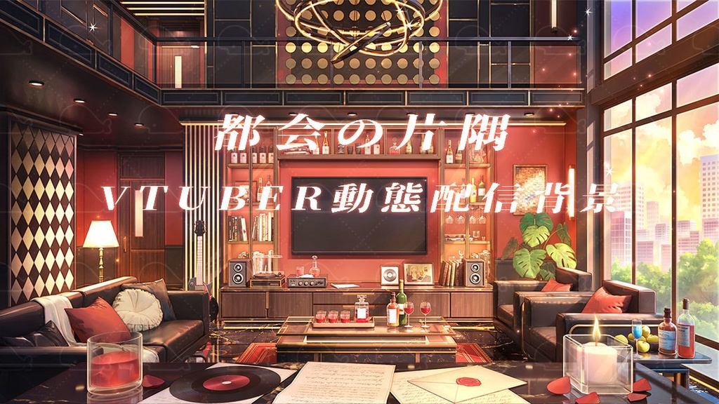 vtuber向け【動く配信背景】都会の片隅