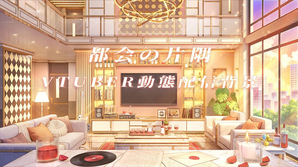 vtuber向け【動く配信背景】都会の片隅