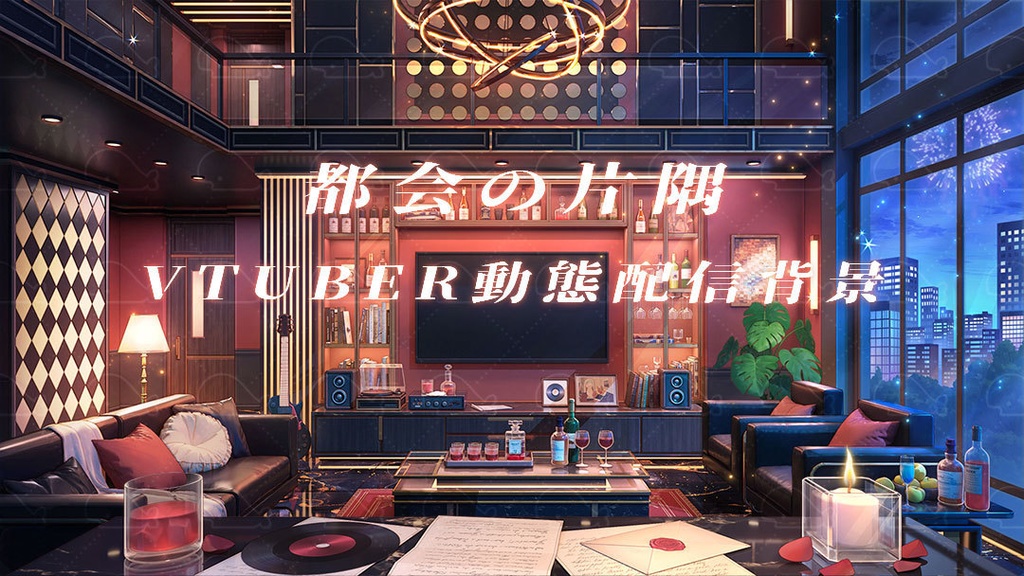 vtuber向け【動く配信背景】都会の片隅