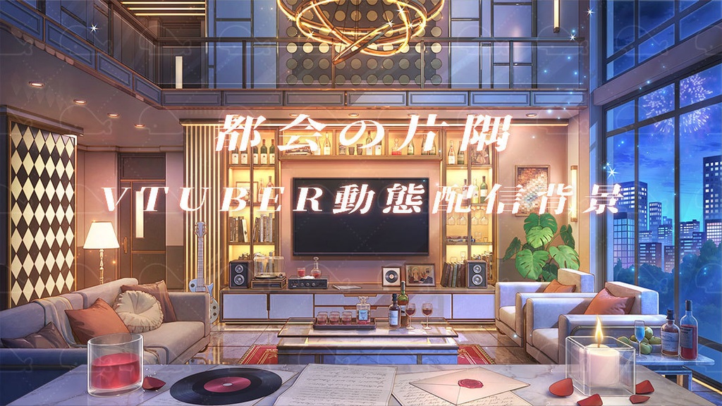 vtuber向け【動く配信背景】都会の片隅