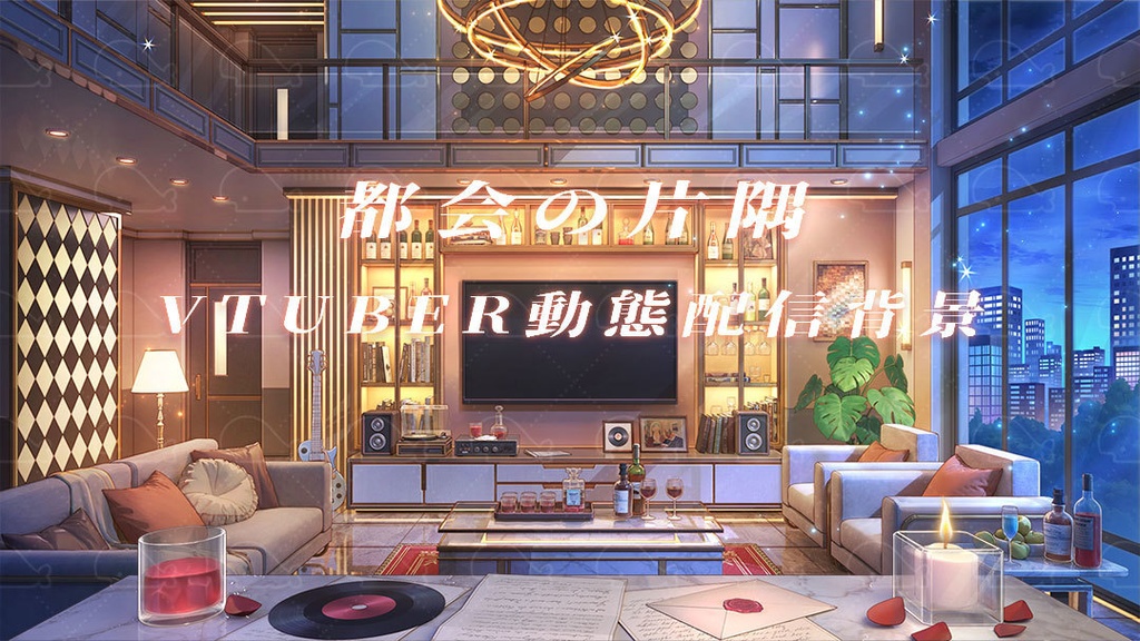 vtuber向け【動く配信背景】都会の片隅