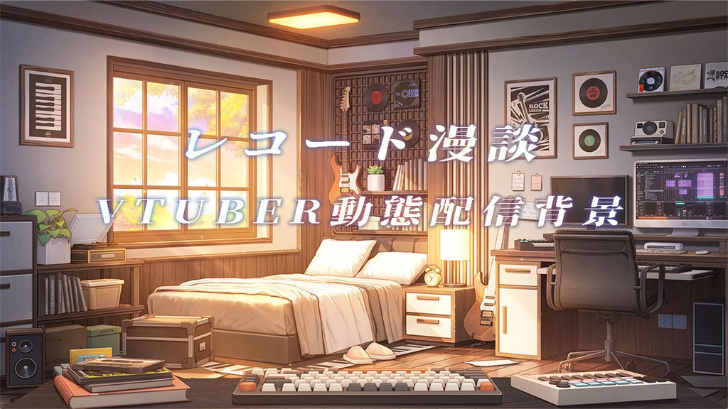 vtuber向け【動く配信背景】レコード漫談