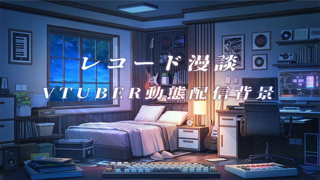 vtuber向け【動く配信背景】レコード漫談