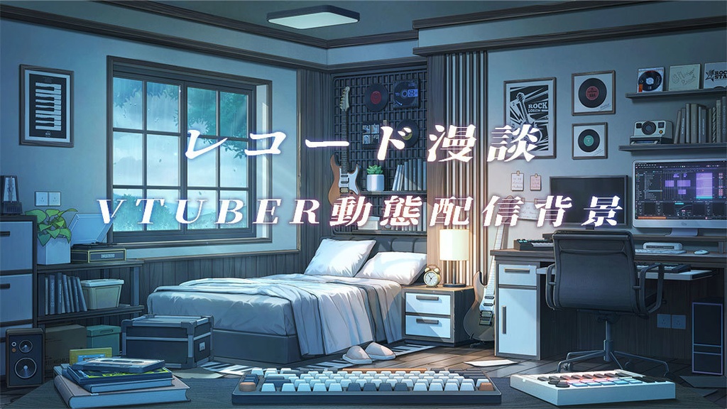 vtuber向け【動く配信背景】レコード漫談