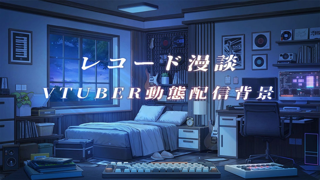 vtuber向け【動く配信背景】レコード漫談