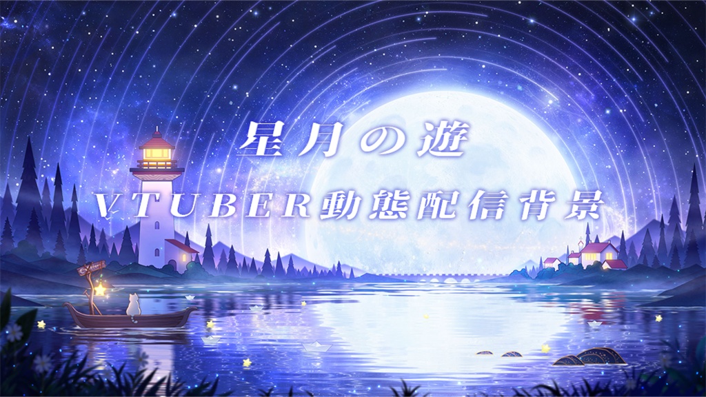 vtuber向け【動く配信背景】星月の遊