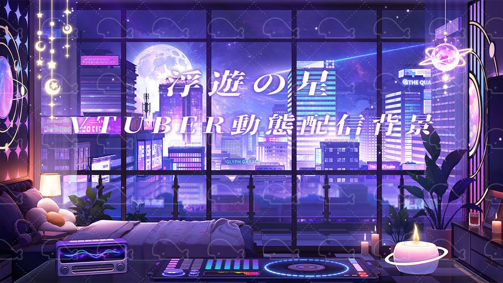 vtuber向け【動く配信背景】浮遊の星