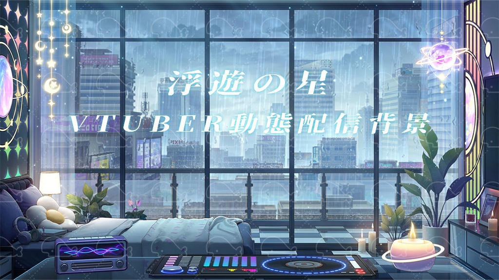 vtuber向け【動く配信背景】浮遊の星
