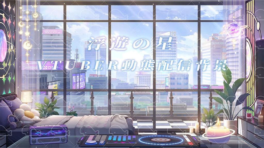 vtuber向け【動く配信背景】浮遊の星