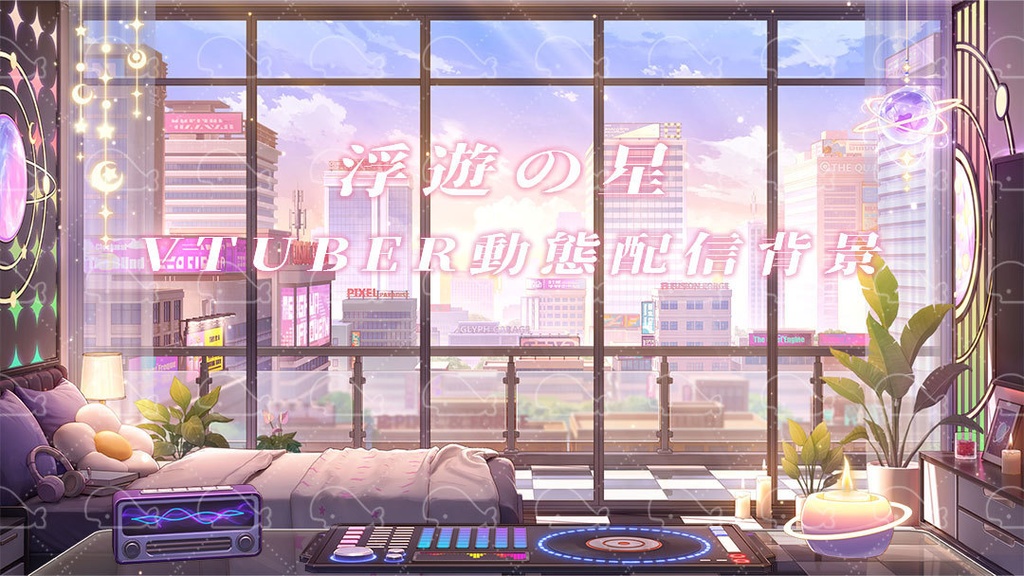 vtuber向け【動く配信背景】浮遊の星