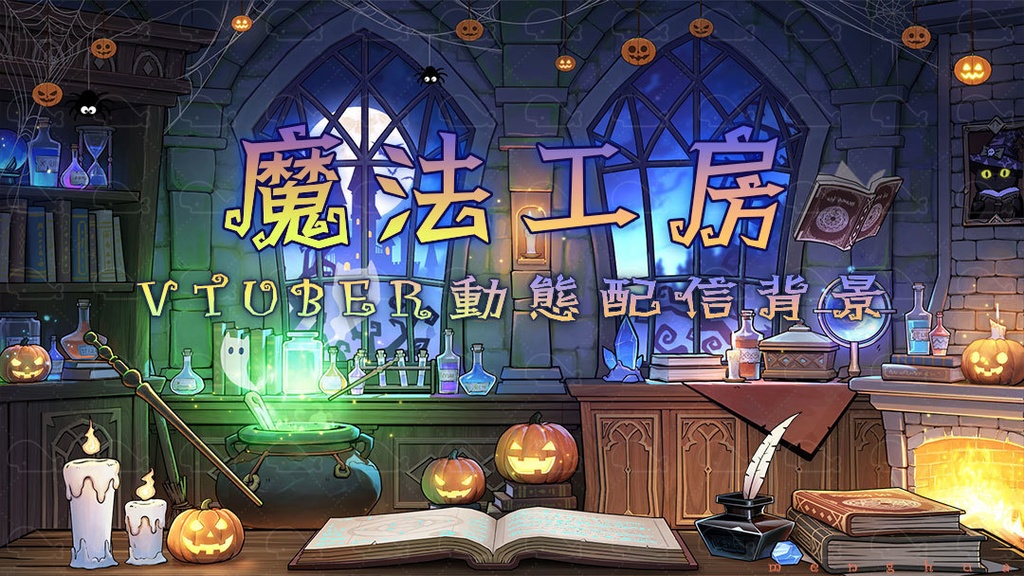 vtuber向け【動く配信背景】魔法工房