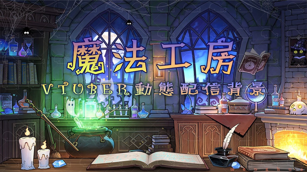 vtuber向け【動く配信背景】魔法工房