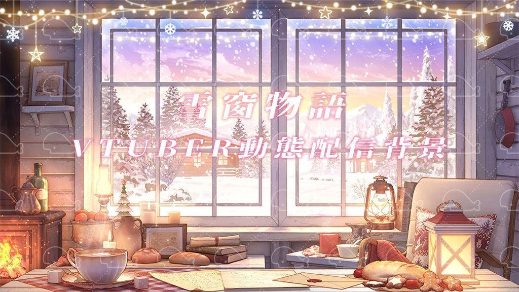vtuber向け【動く配信背景】雪窗物語
