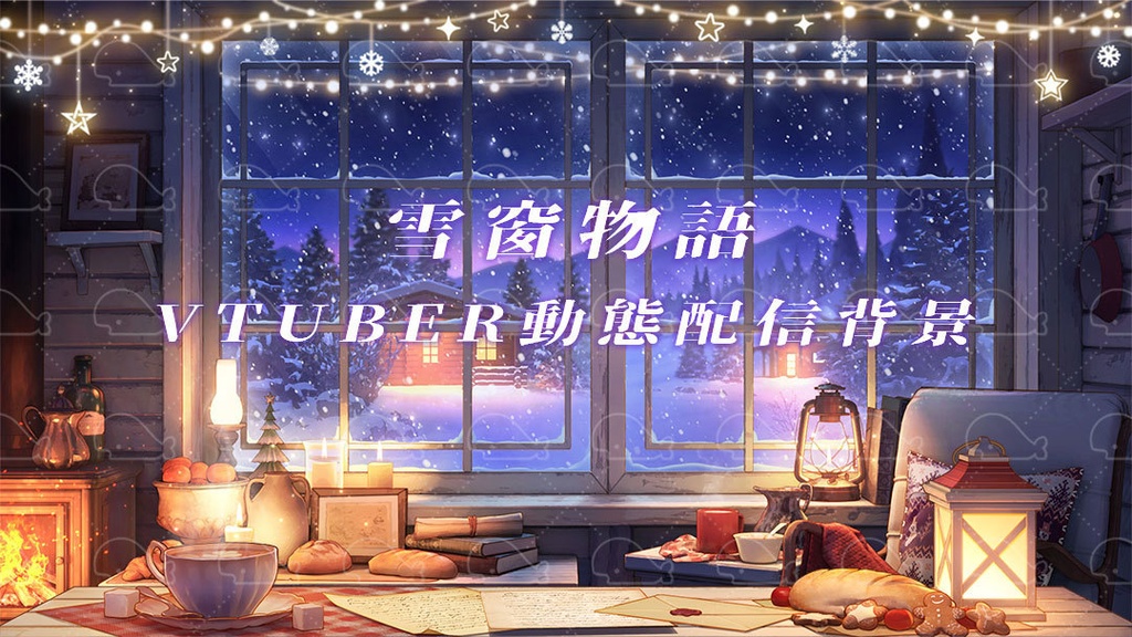 vtuber向け【動く配信背景】雪窗物語