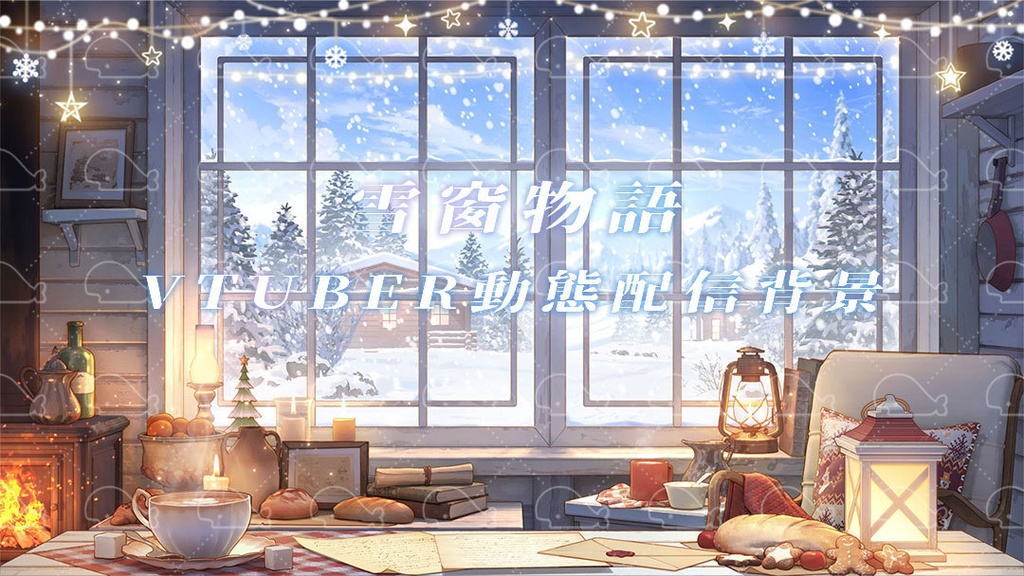 vtuber向け【動く配信背景】雪窗物語