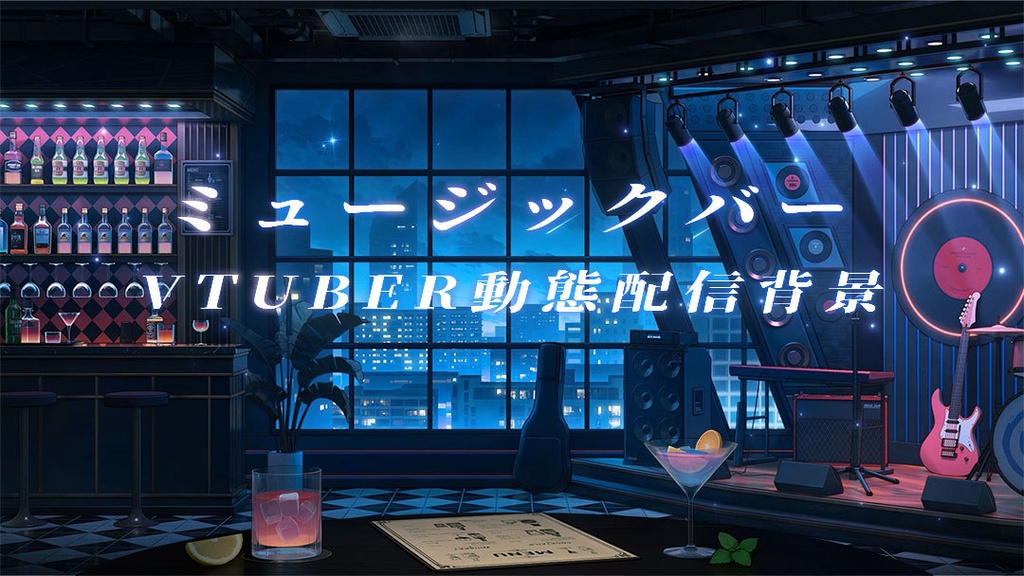 vtuber向け【動く配信背景】ミュージックバー
