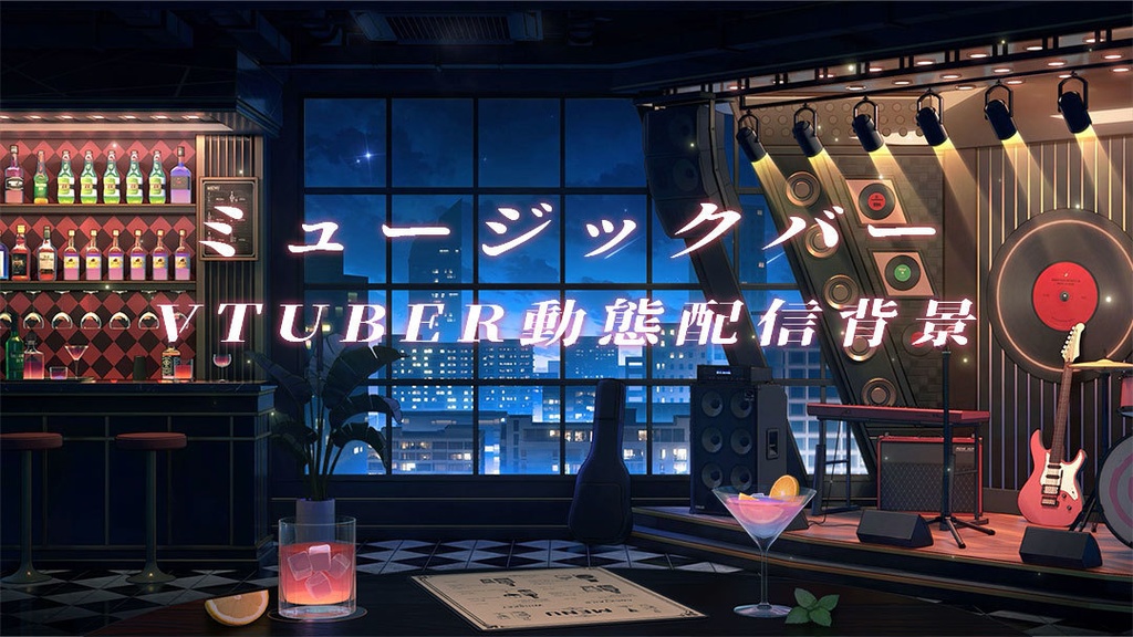 vtuber向け【動く配信背景】ミュージックバー