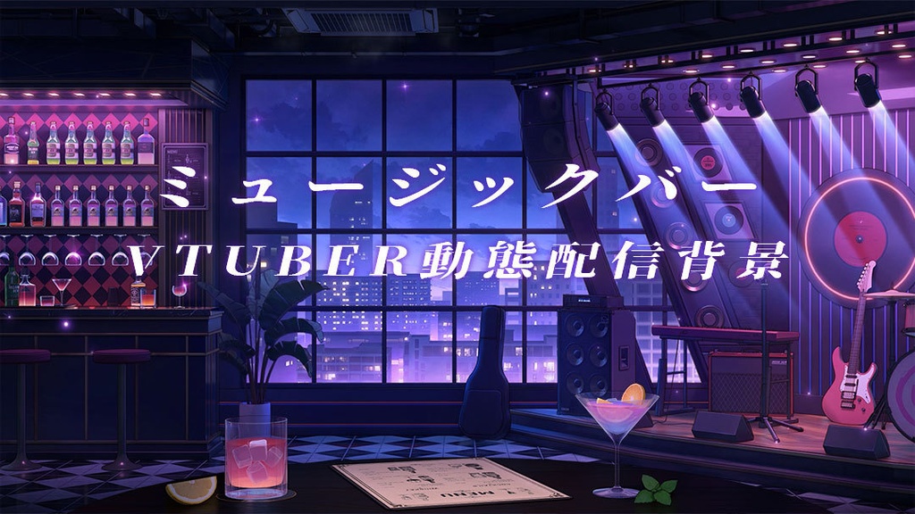 vtuber向け【動く配信背景】ミュージックバー