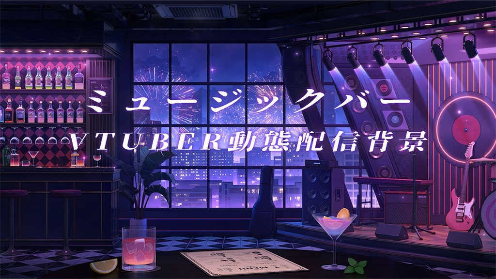 vtuber向け【動く配信背景】ミュージックバー