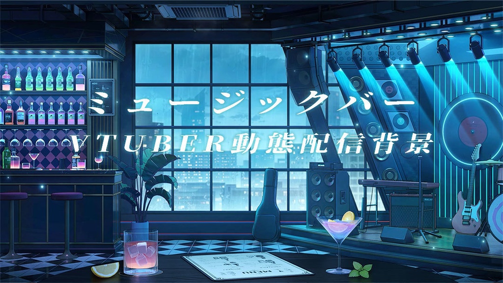 vtuber向け【動く配信背景】ミュージックバー