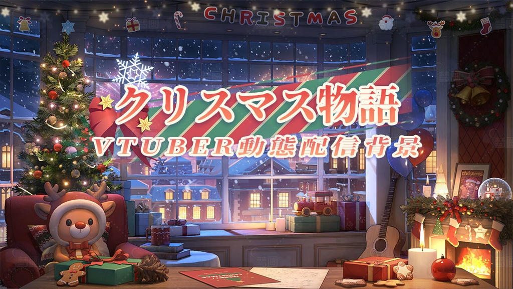 vtuber向け【動く配信背景】クリスマス物語