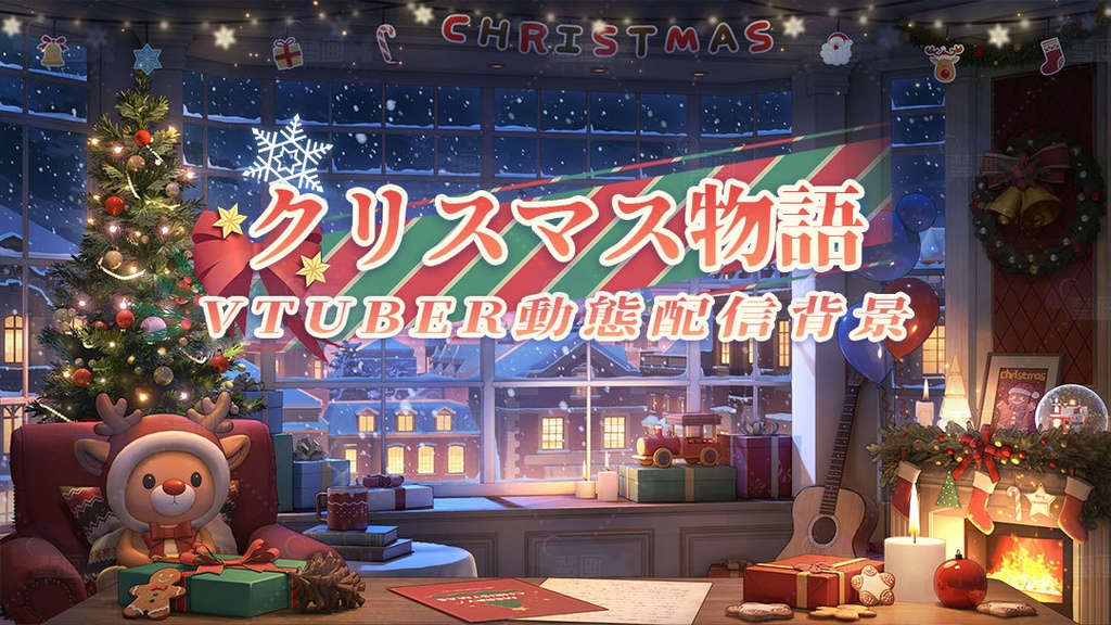 vtuber向け【動く配信背景】クリスマス物語