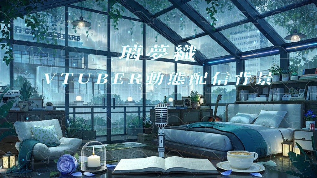 vtuber向け【動く配信背景】璃夢織