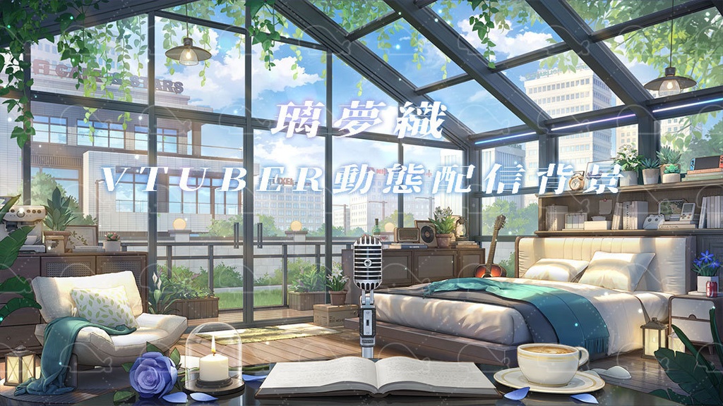 vtuber向け【動く配信背景】璃夢織