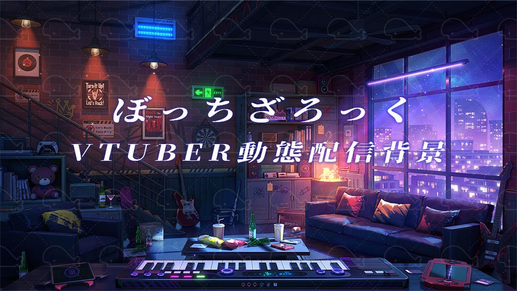 vtuber向け【動く配信背景】ぼっちざろっく