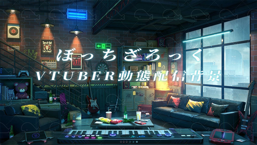 vtuber向け【動く配信背景】ぼっちざろっく