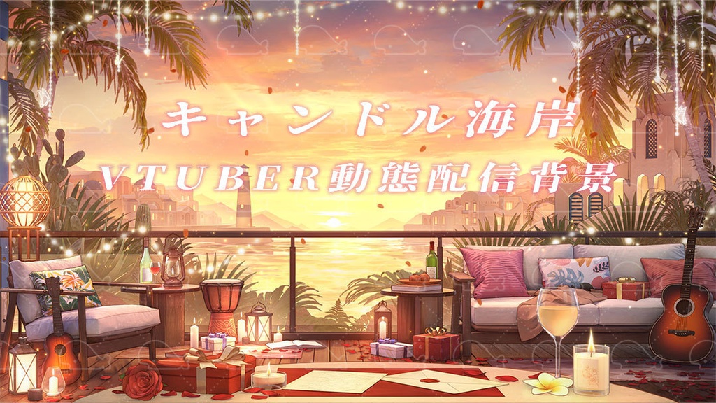 vtuber向け【動く配信背景】キャンドル海岸